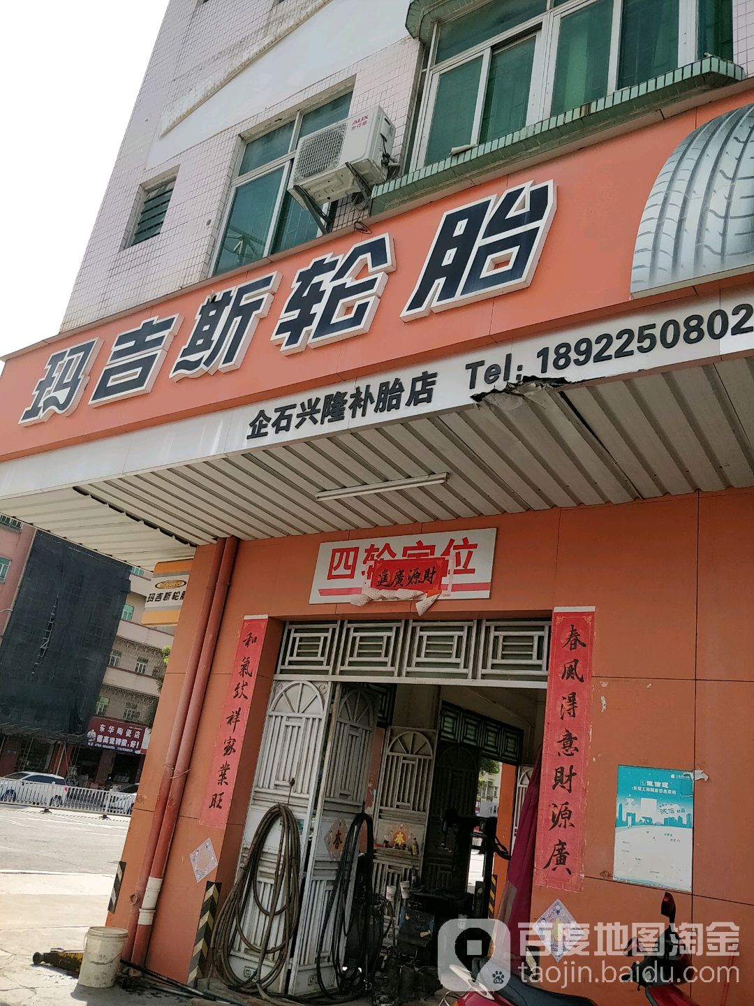 企石兴隆补胎店