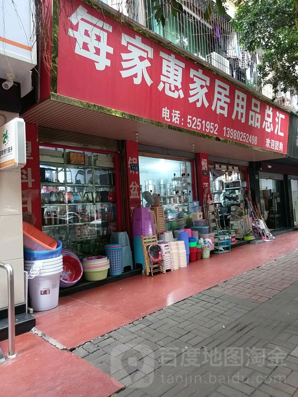 每家惠家居用品店总汇(新华北路店)