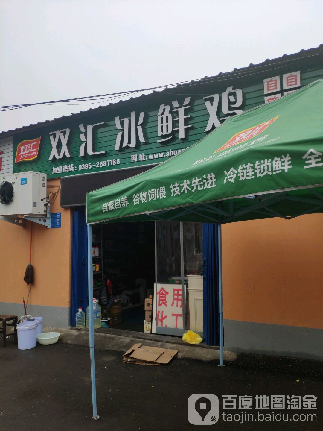 巩义市又汇冰鲜鸡(NO.豫A018店)