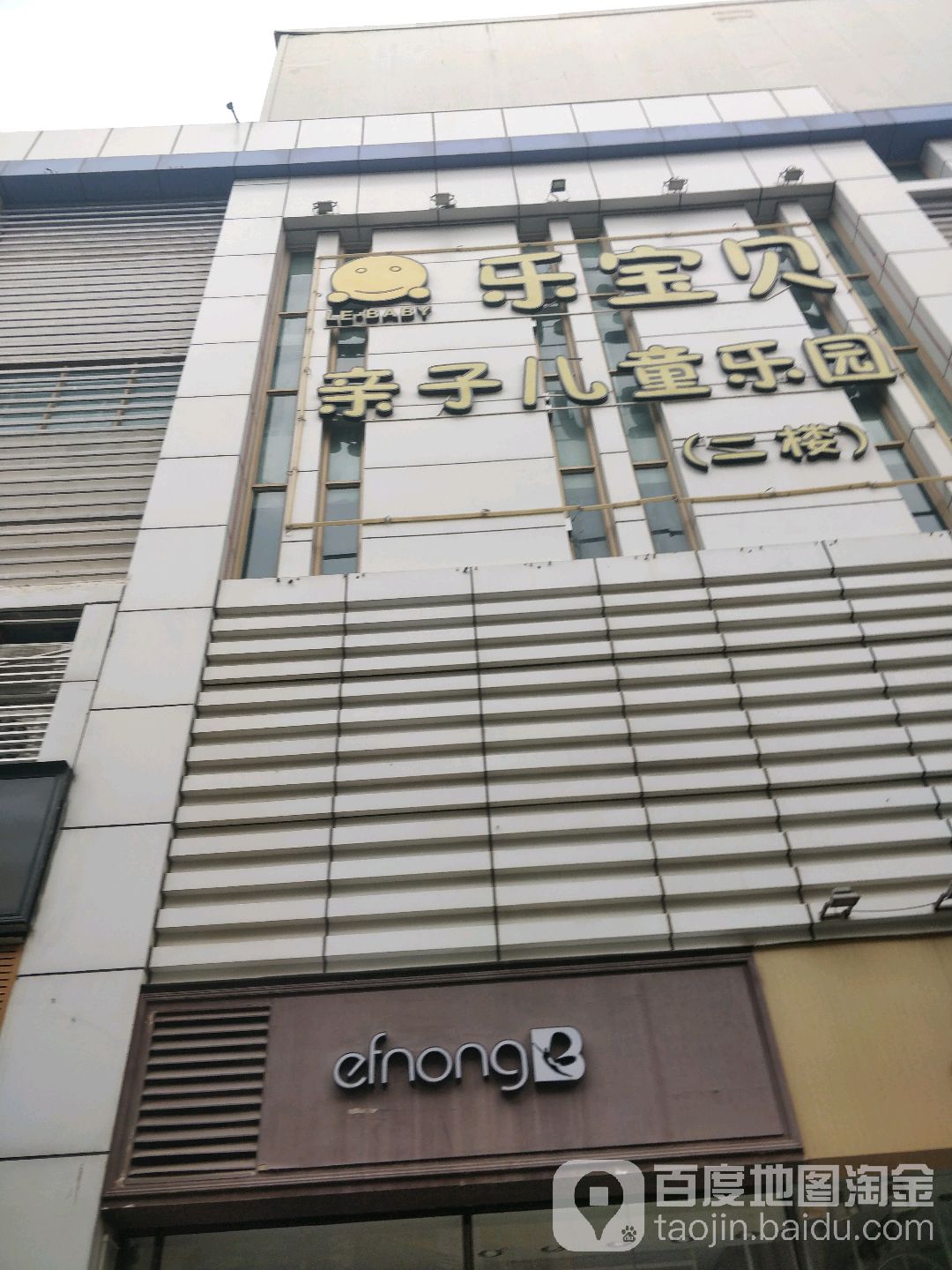 乐宝贝亲子儿童乐园(新世纪长盛广场美景中路店)