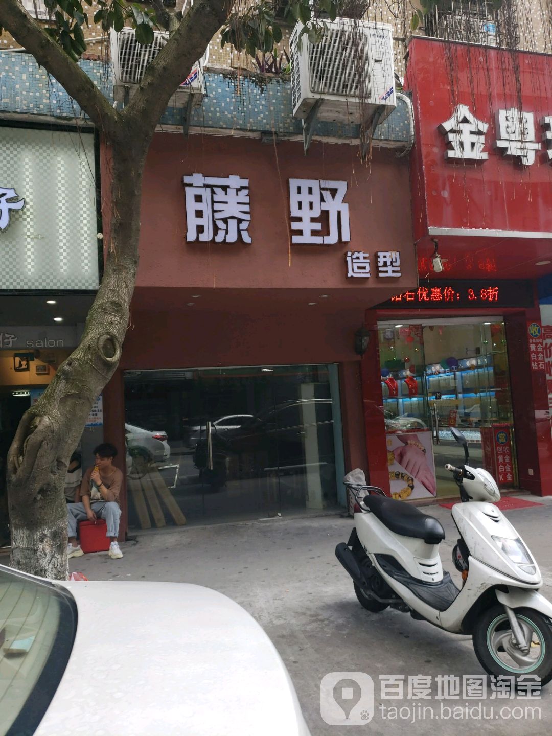 藤野美发店