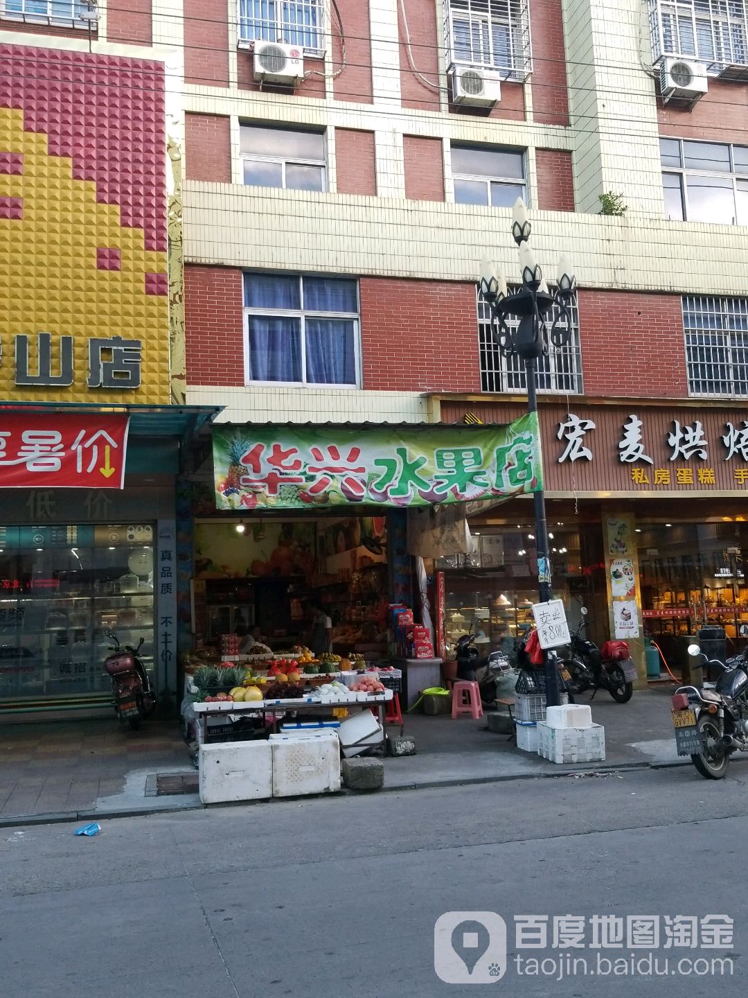 华兴水果店