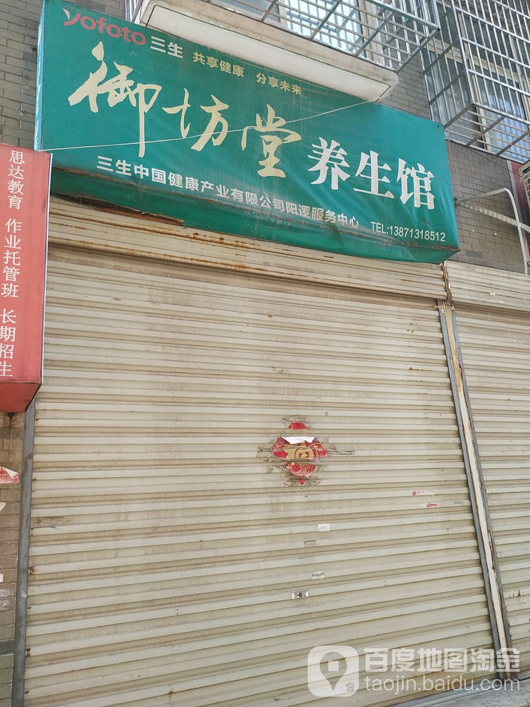 御坊堂养生馆(天宝华府东)