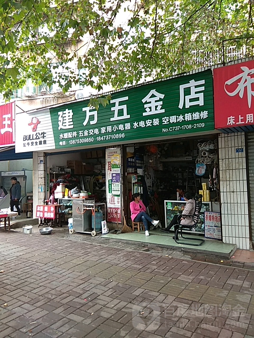 建方五金店