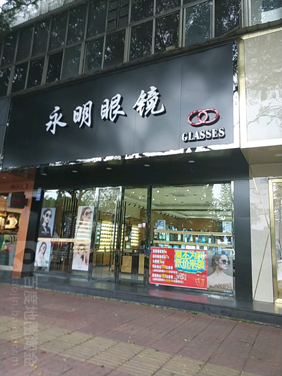 永明眼睛(嘉定南路店)