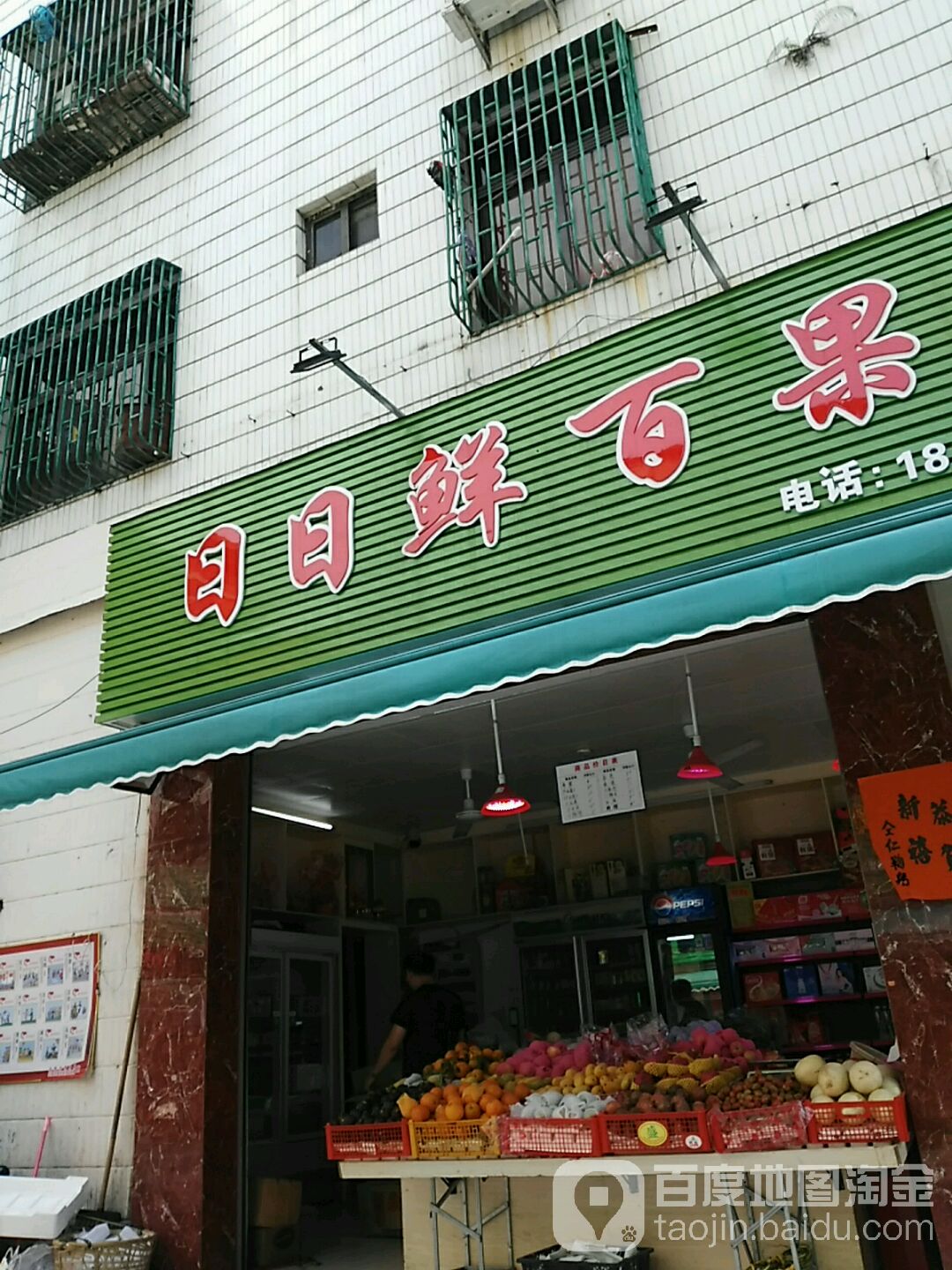 日日鲜百果园(通港路店)