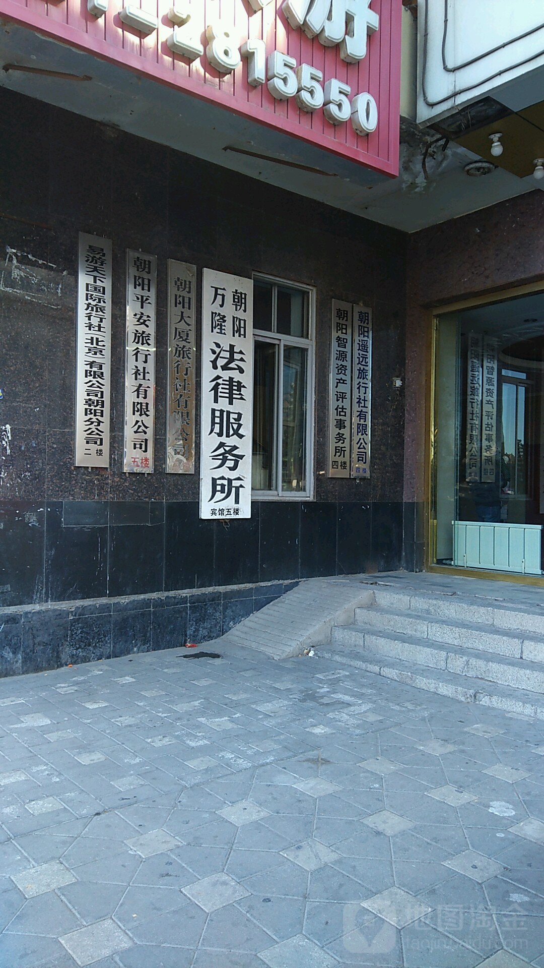 朝阳万隆法律服务所