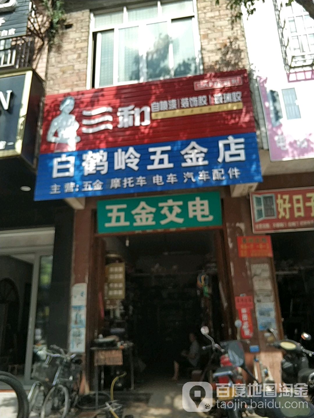 骏伟五金交电商行