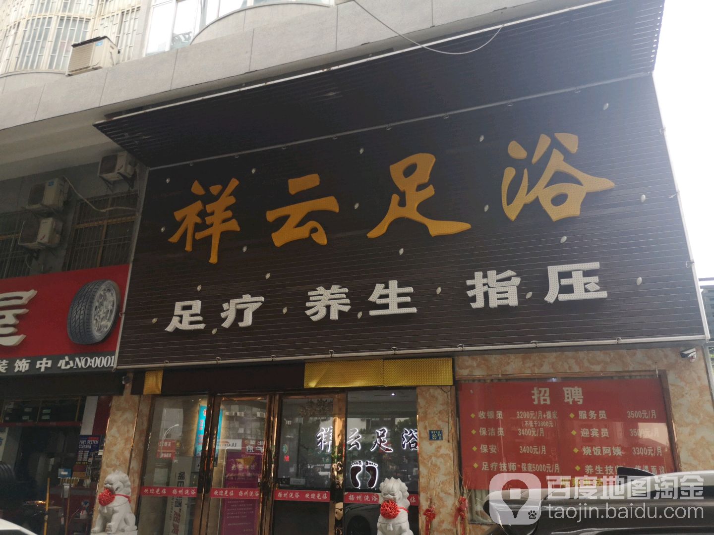 祥云足浴(丁字桥店)
