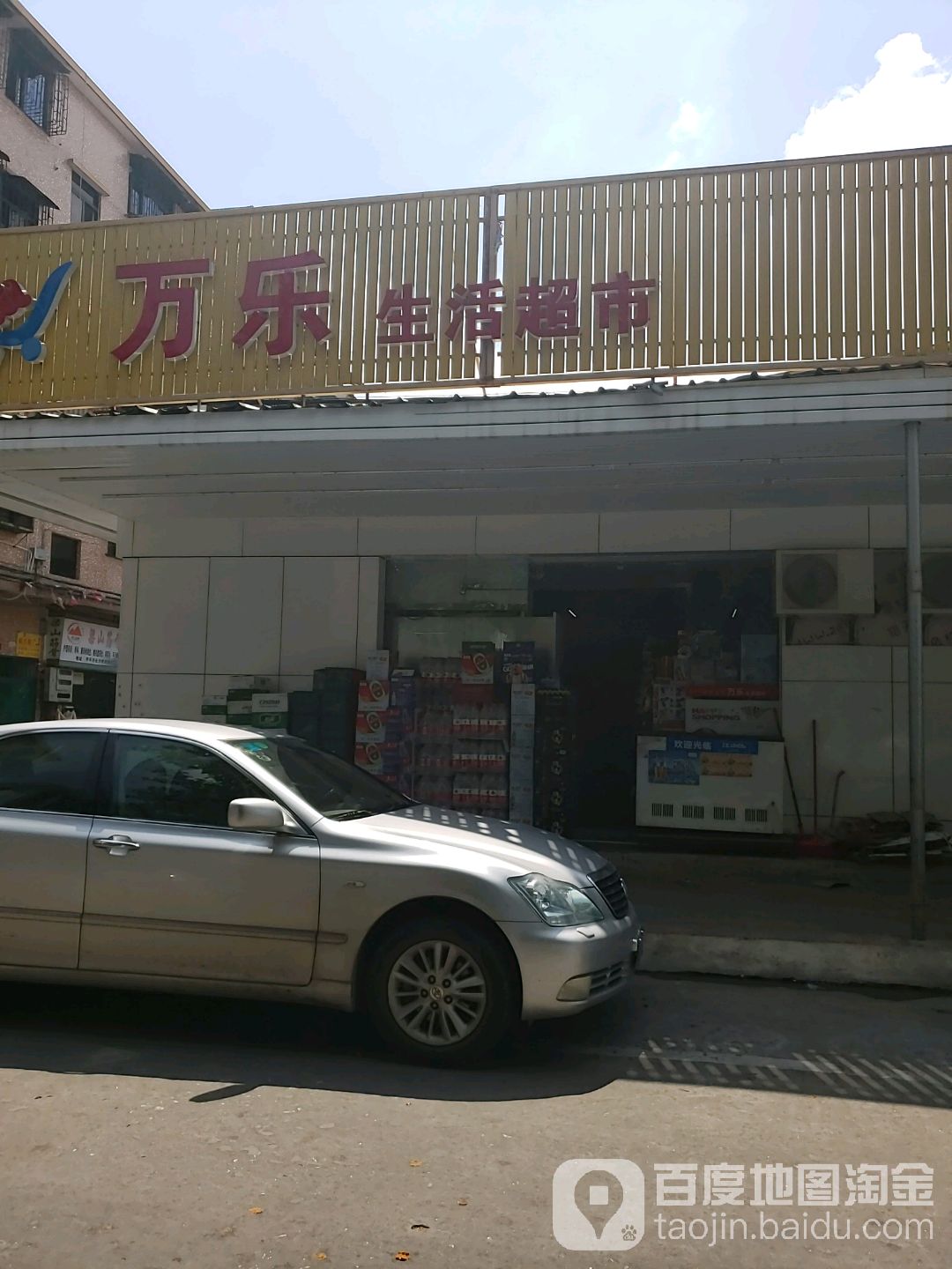 万乐生活超市(振兴街店)