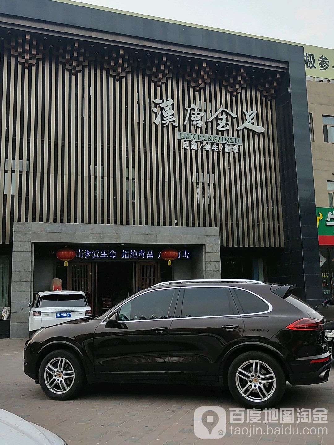 汉唐金足(燕昌路店)