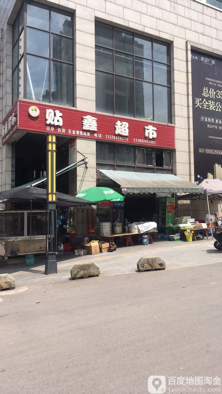 贴鑫超市