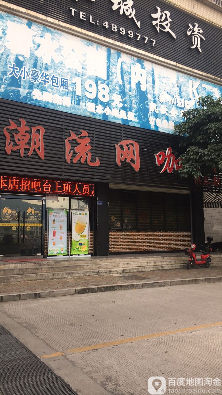 潮流网吧(河东路店)