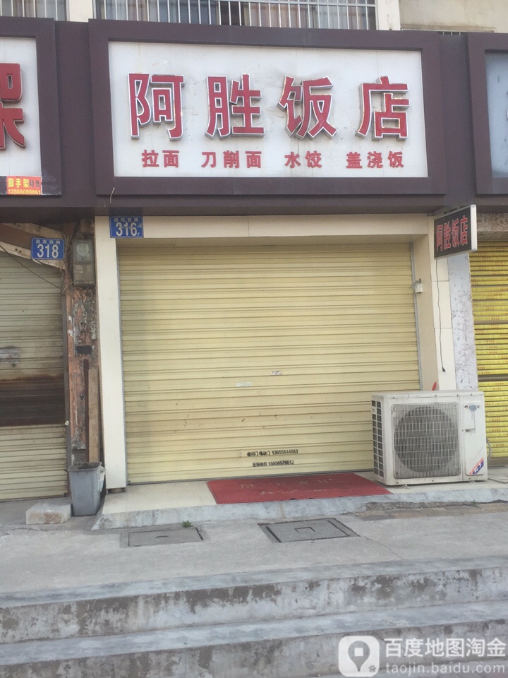 阿胜饭店