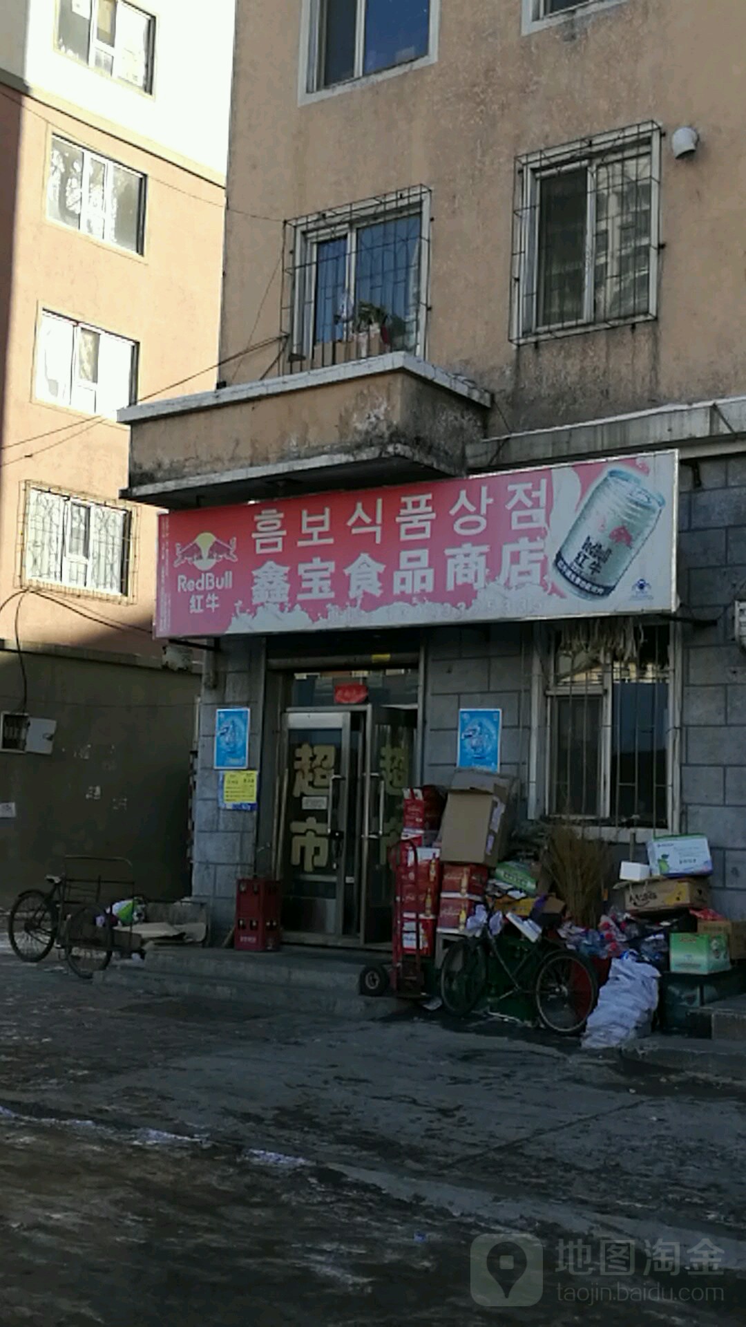 鑫宝食品商店