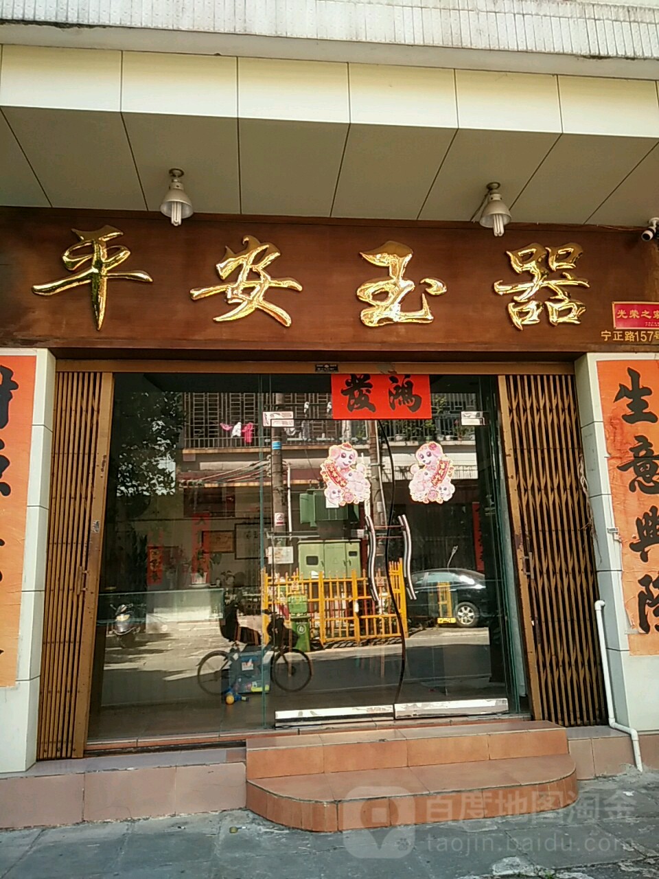 平安玉器