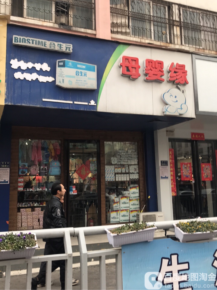 母婴缘孕婴生活馆(南关街店)