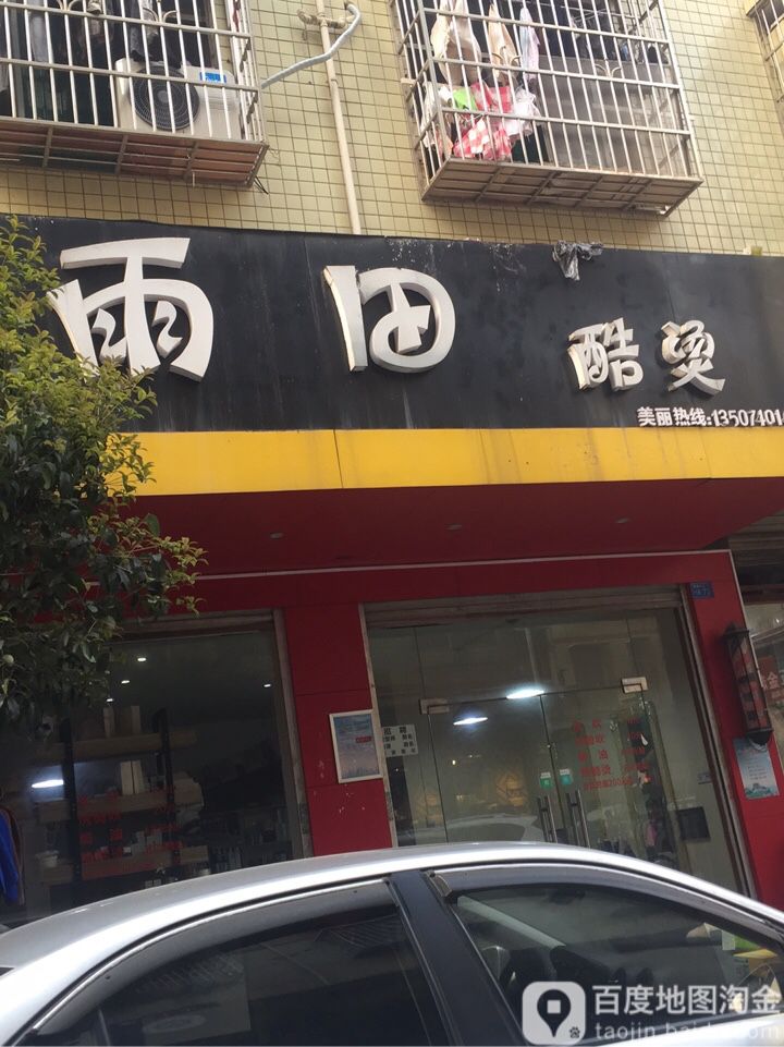 雨田酷烫(城西小区店)