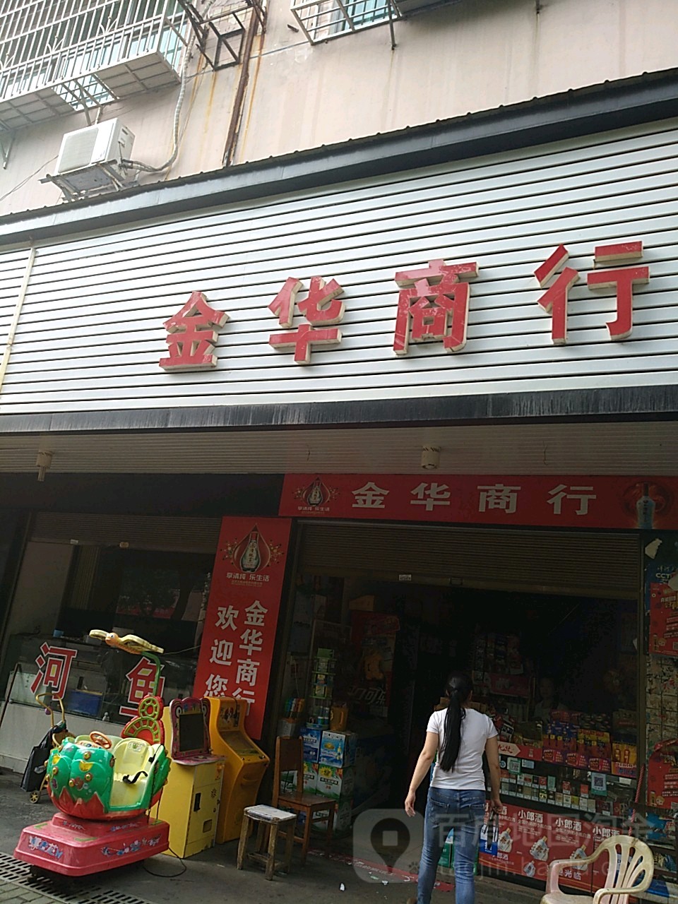 金华商行(黄金东路店)