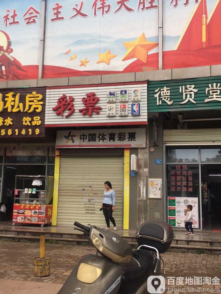 中国体育彩票(惠风西二路店)