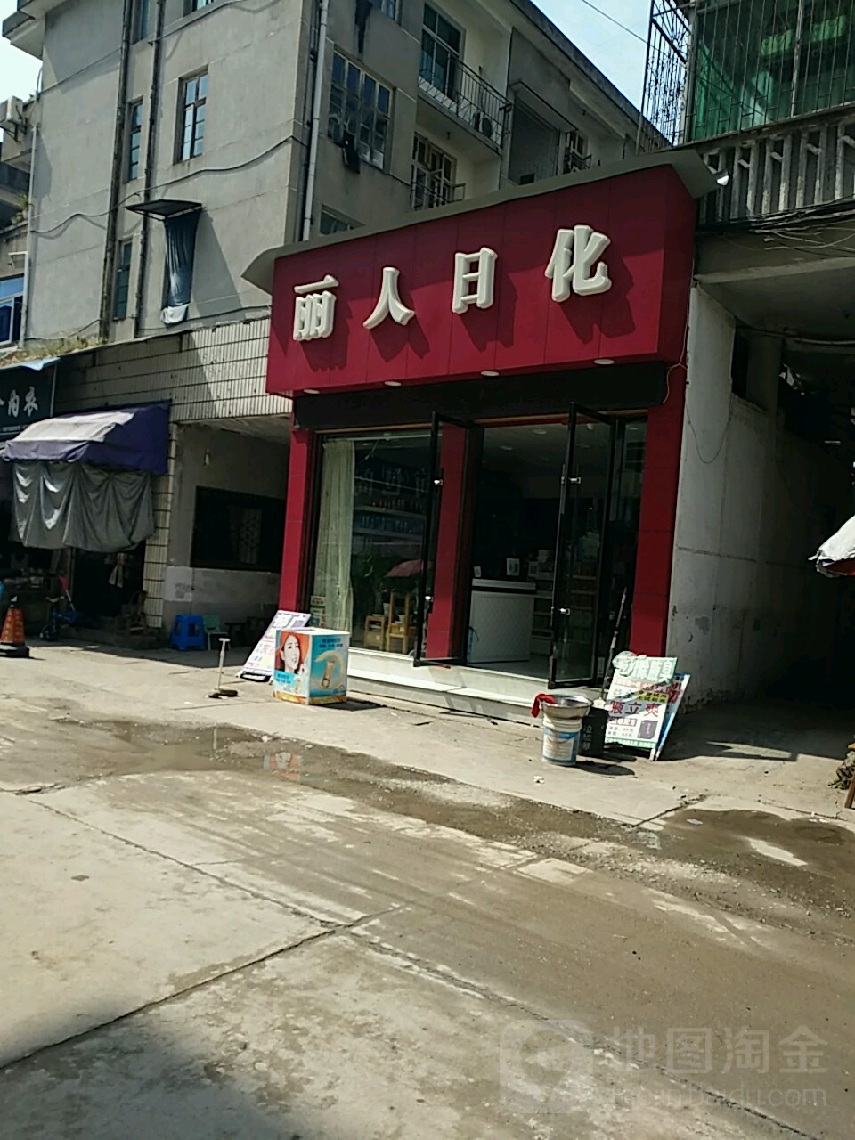 丽人日化(健康路店)