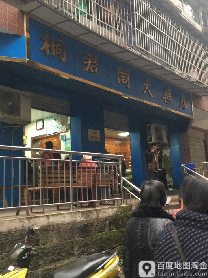 桐君珍阁大药房(半月路店)