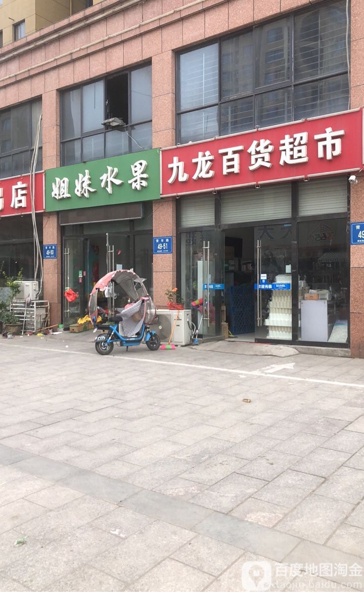 姐妹水果(青年路店)