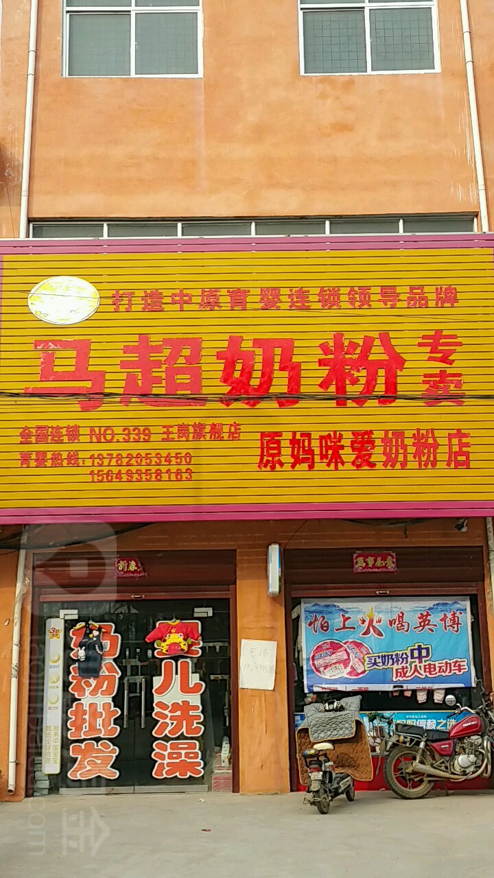 镇平县王岗乡马超奶粉专卖(王岗旗舰店)