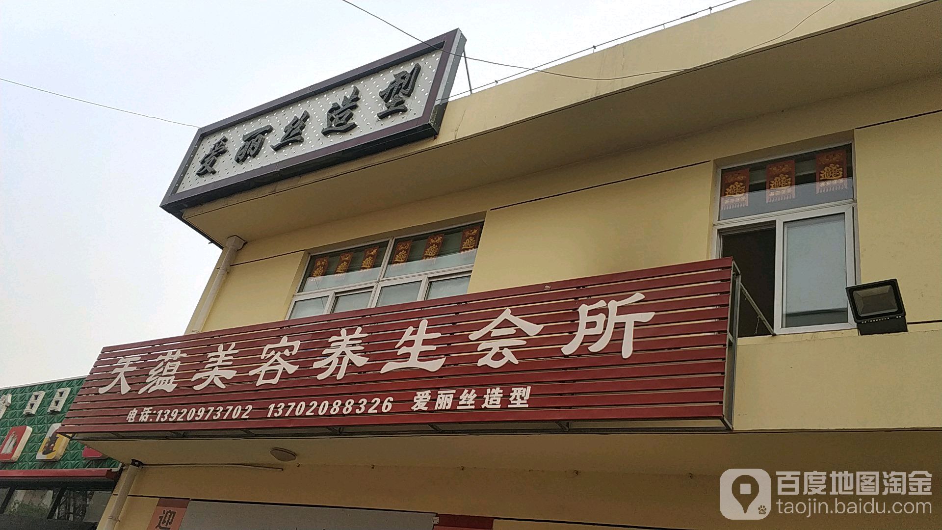 爱丽丝美发沙龙(东方红路店)