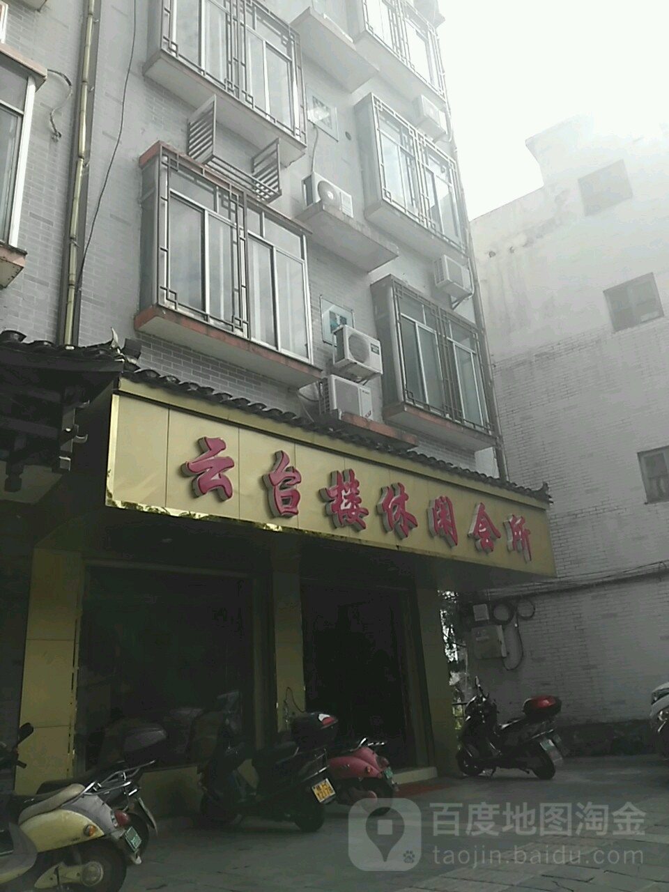 云台楼休闲会所