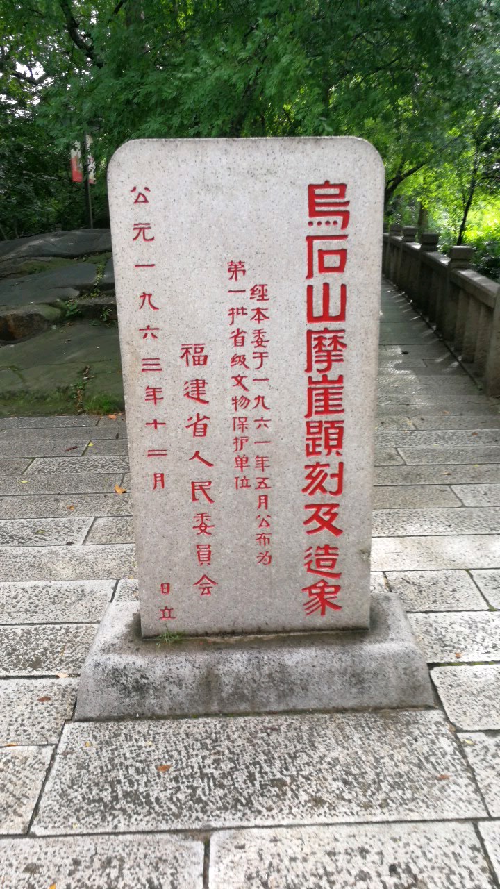 乌石山摩崖题刻及造象