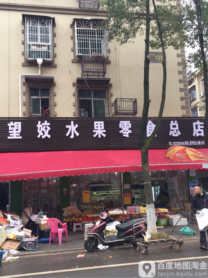 望姣水果连锁(总店)