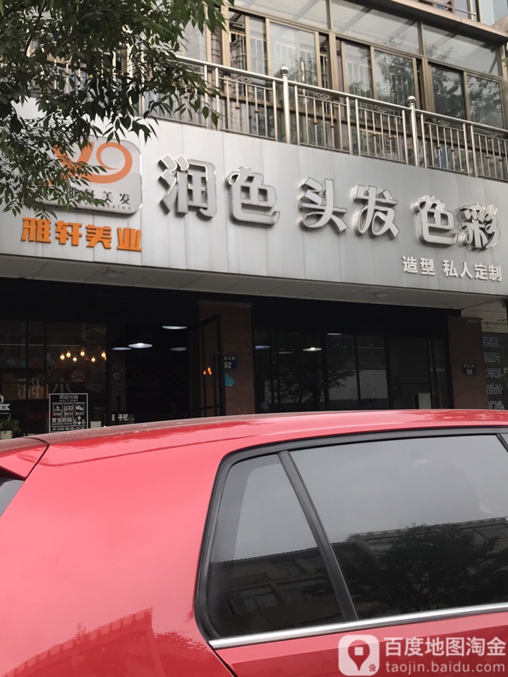 雅轩理发(义蓬购物中心店)