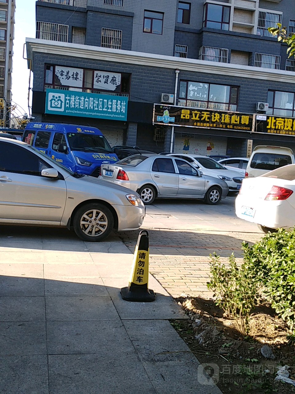 古楼办事处向阳社区卫生服务站