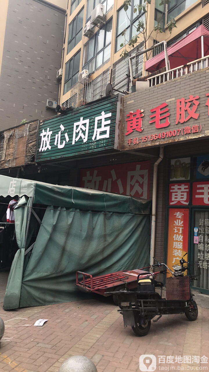 放心肉店(印刷厂街店)