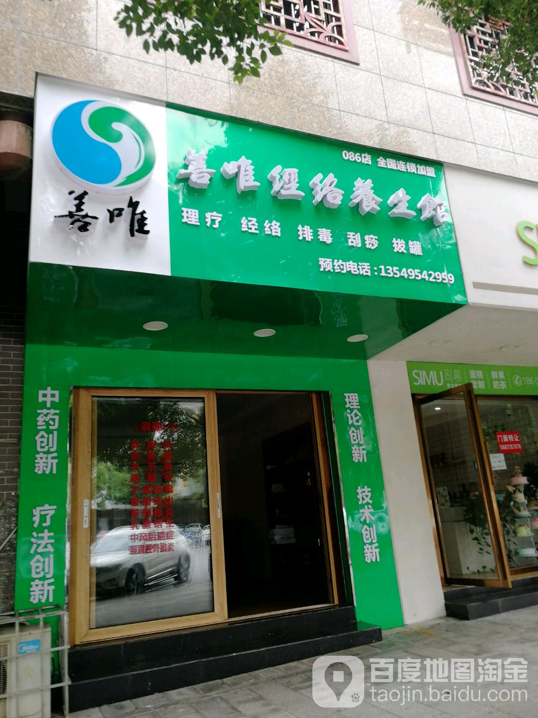 善唯经络养生馆(086店)