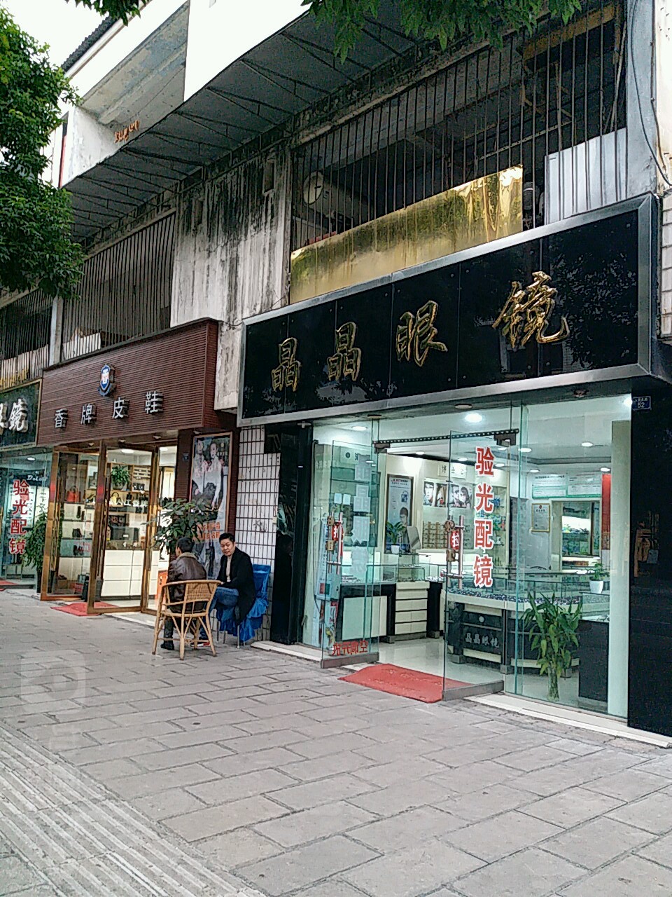 晶晶眼镜(人民东路店)