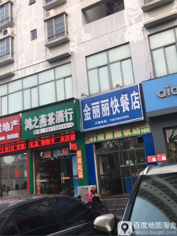 鸿之燕茶酒行(金山小区店)