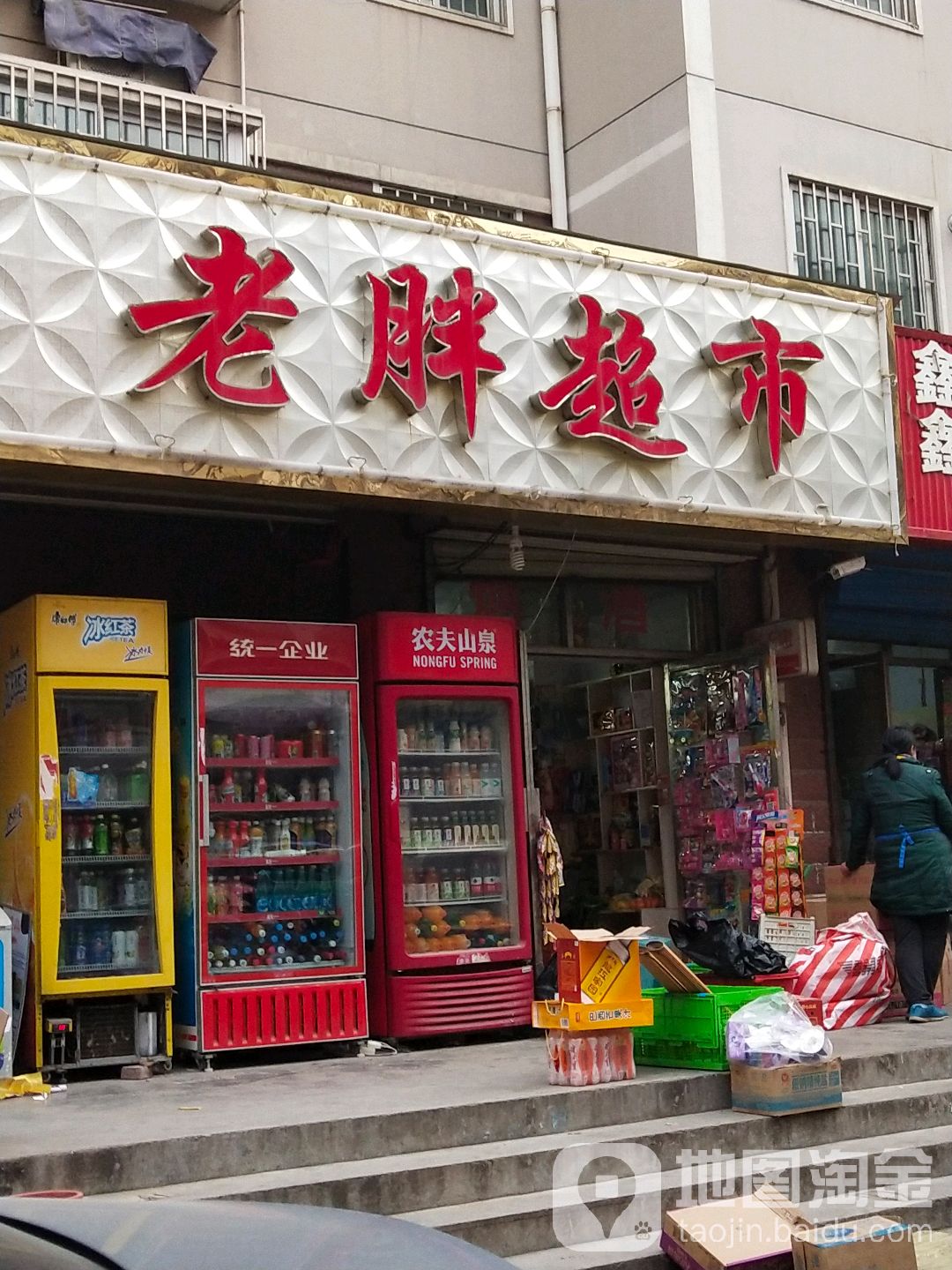 老胖烟酒超市