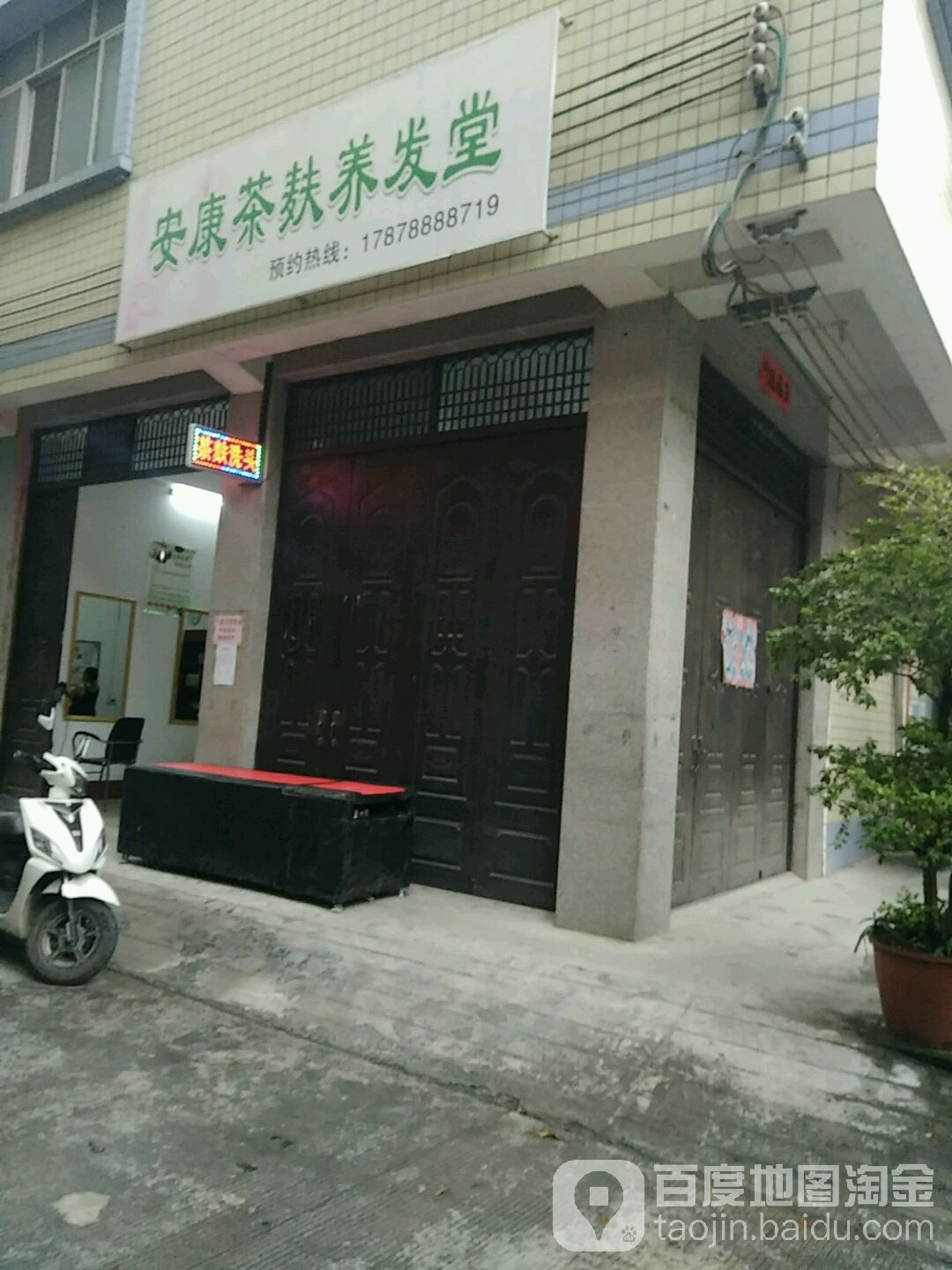 康安茶麸养发堂