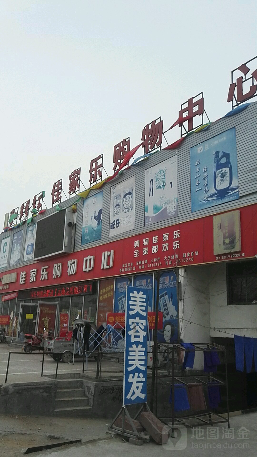 佳家乐购物中心(G233店)