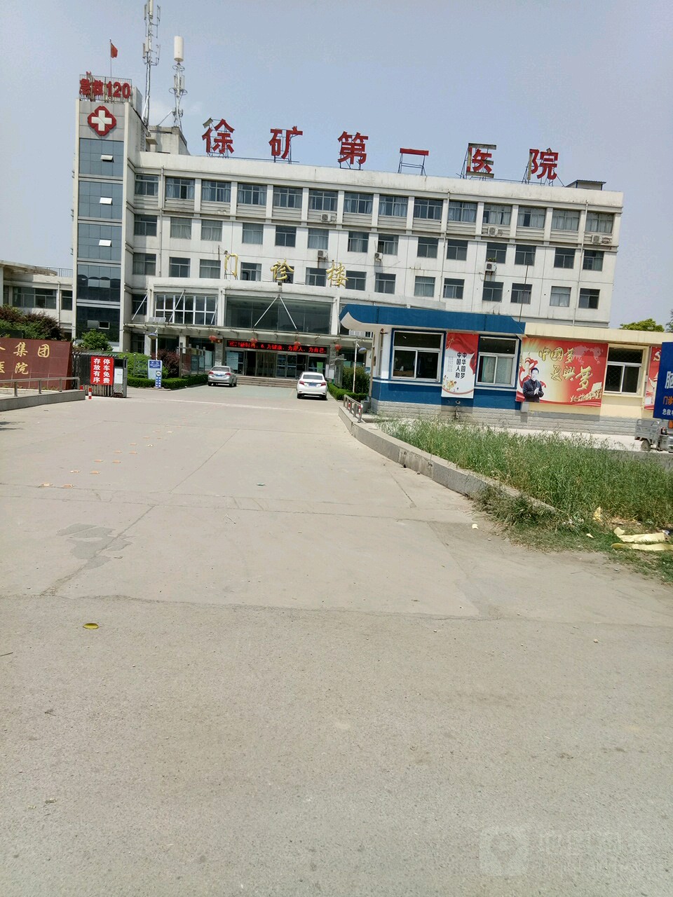 徐州矿务集团总医院(开发区院区)
