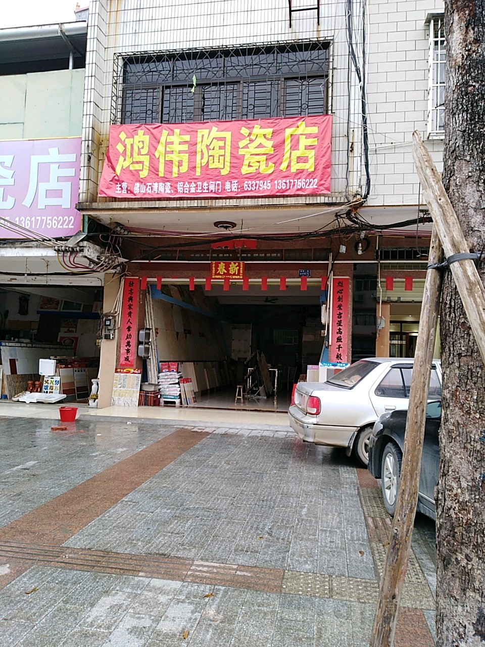 鸿伟陶瓷店