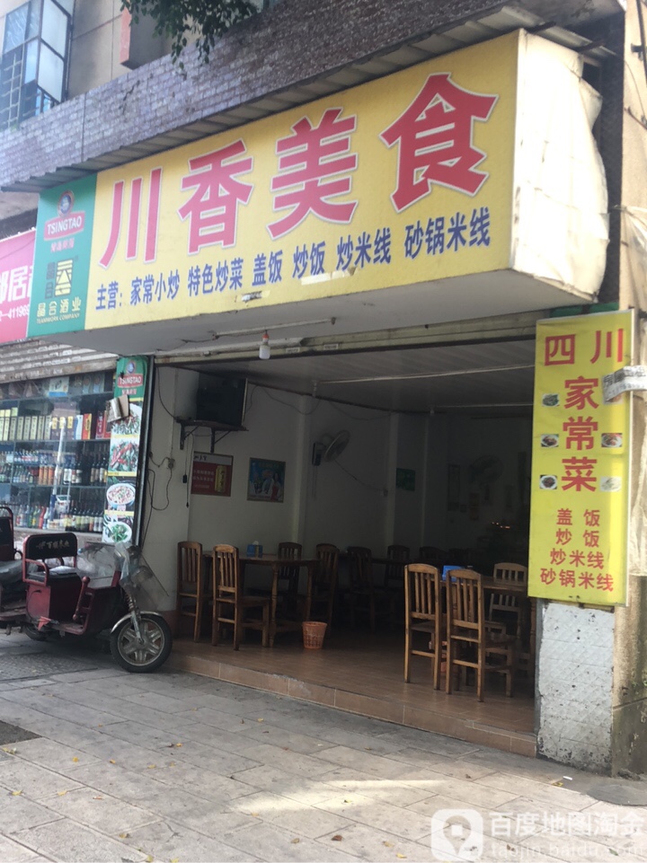 串香美食