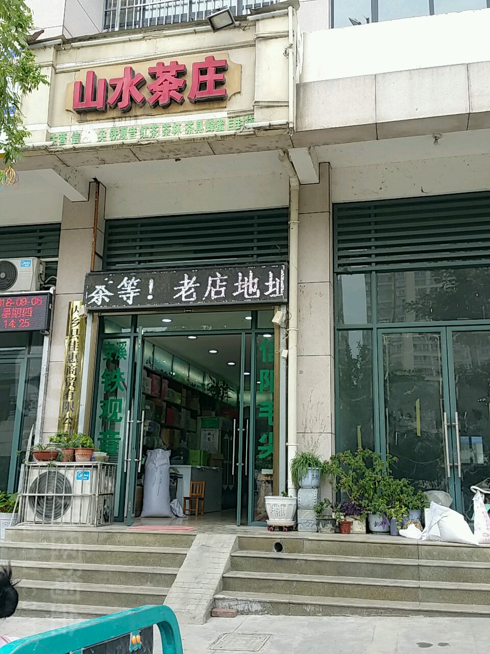 内乡县山水茶庄(大成路店)