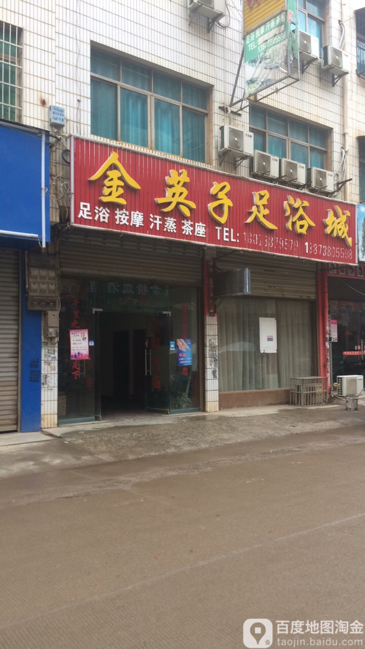 金英子足浴城