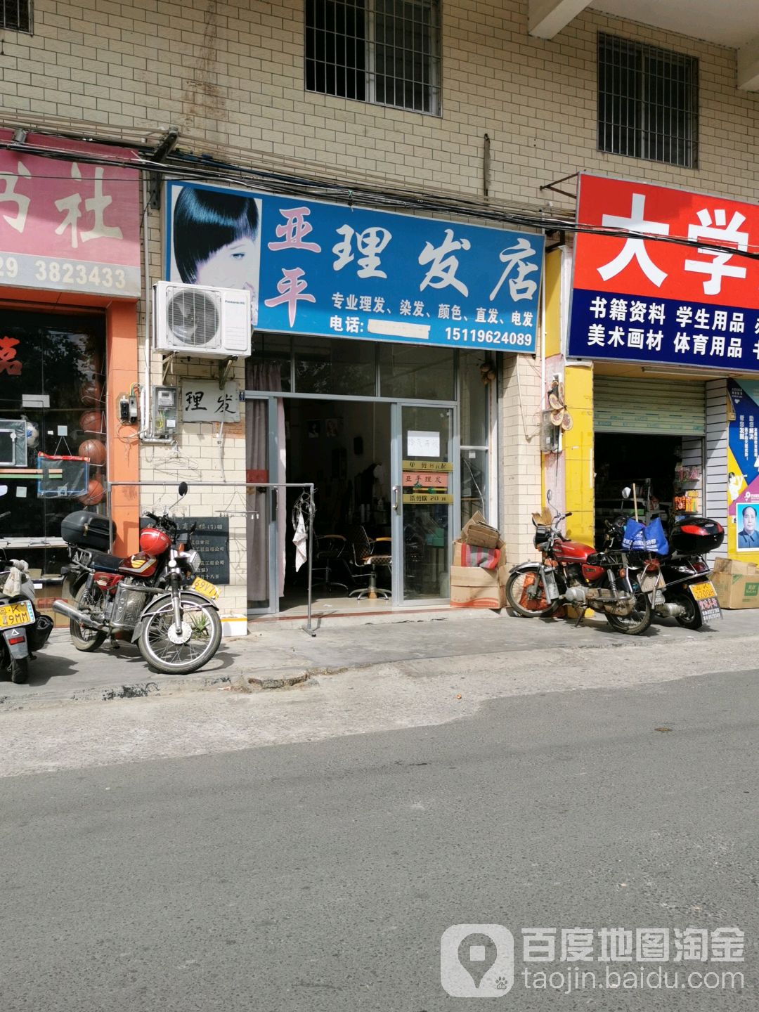 亚平理发店