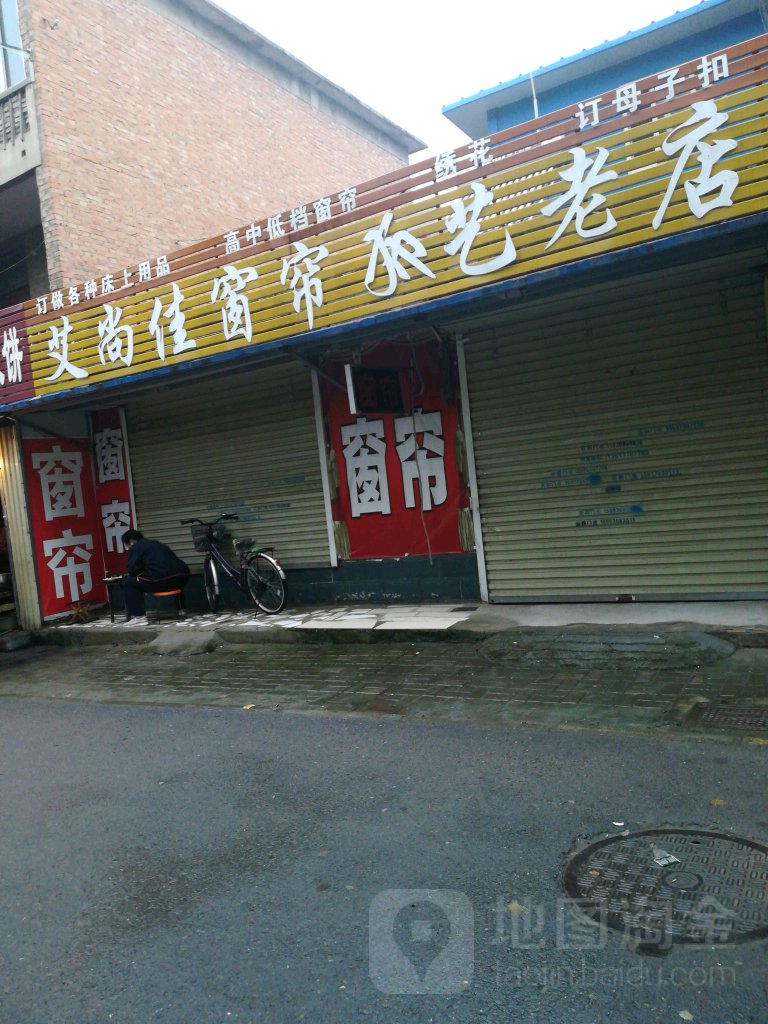 艾尚佳窗帘(苹果园小区店)