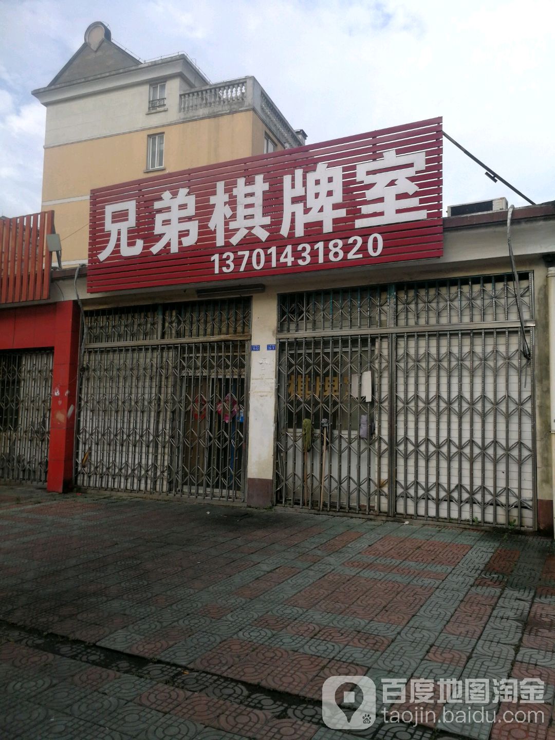 兄弟棋牌室(蒲田路店)