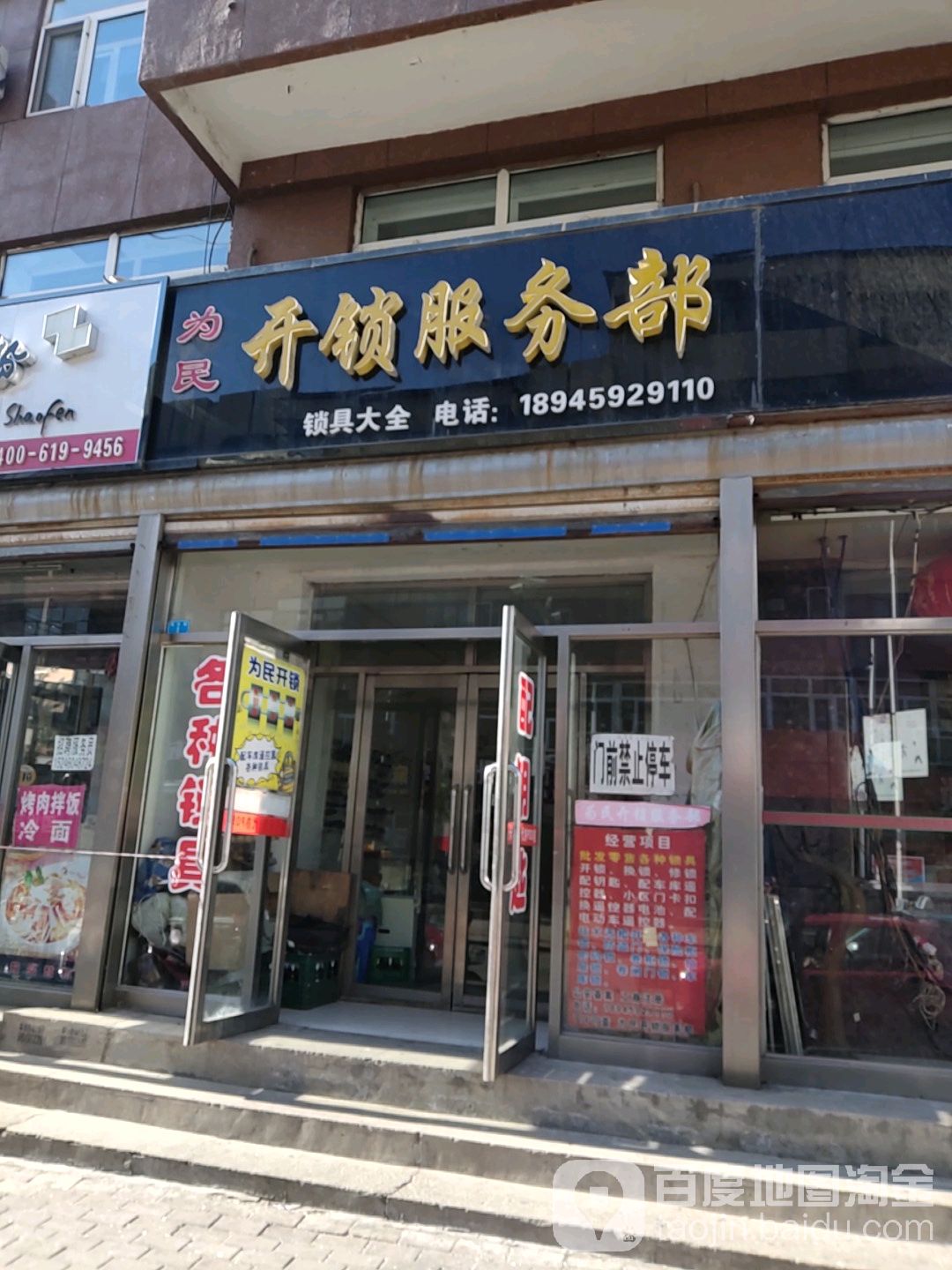 为民开锁服务部